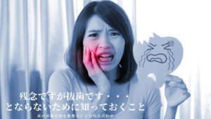 抜歯したくない｜歯を抜かずに治療なら香川県 高松市の吉本歯科医院