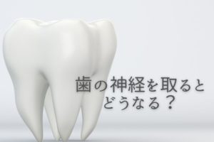 歯の神経を取るとどうなる？香川県高松市の吉本歯科医院
