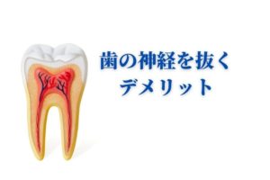 歯の神経を残す治療なら香川県の吉本歯科医院