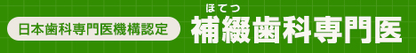 出来る限り虫歯を削らず薬で治し歯の神経を残す特殊歯科治療なら香川県高松市の噛み合わせ専門歯科医院　吉本歯科医院