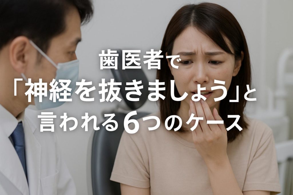 歯医者で「神経を抜きましょう」と言われる6つのケース｜香川県高松市のかみあわせ専門歯科　吉本歯科医院
