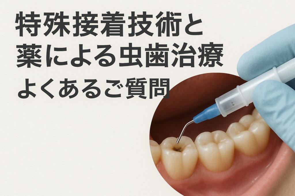 なるべく神経を抜かない虫歯治療｜薬で細菌を減らす内科的治療｜香川・高松市の咬み合わせ専門 吉本歯科医院