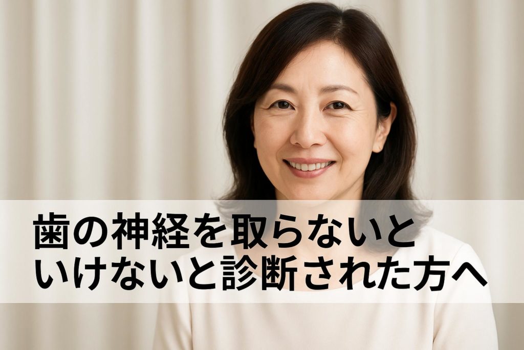 歯の神経を残したい・歯を抜きたくない方へ|歯を守る根管治療と特殊接着技術|吉本歯科医院(高松市)