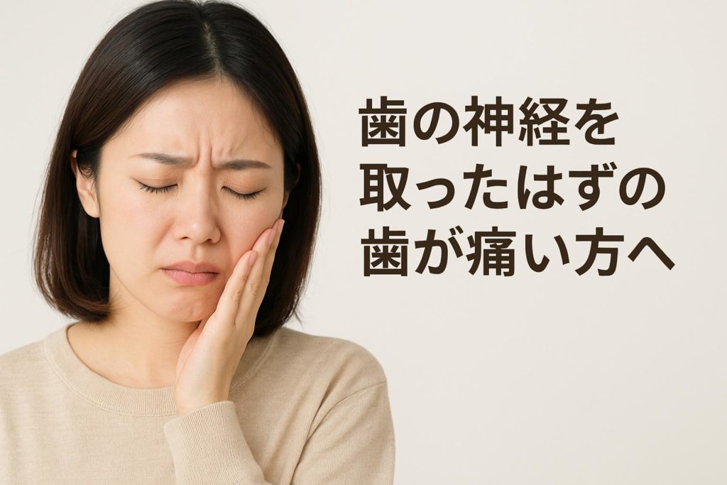 「歯の神経を取ったのに痛い方へ|原因と治療法を香川県高松市の吉本歯科医院が解説」