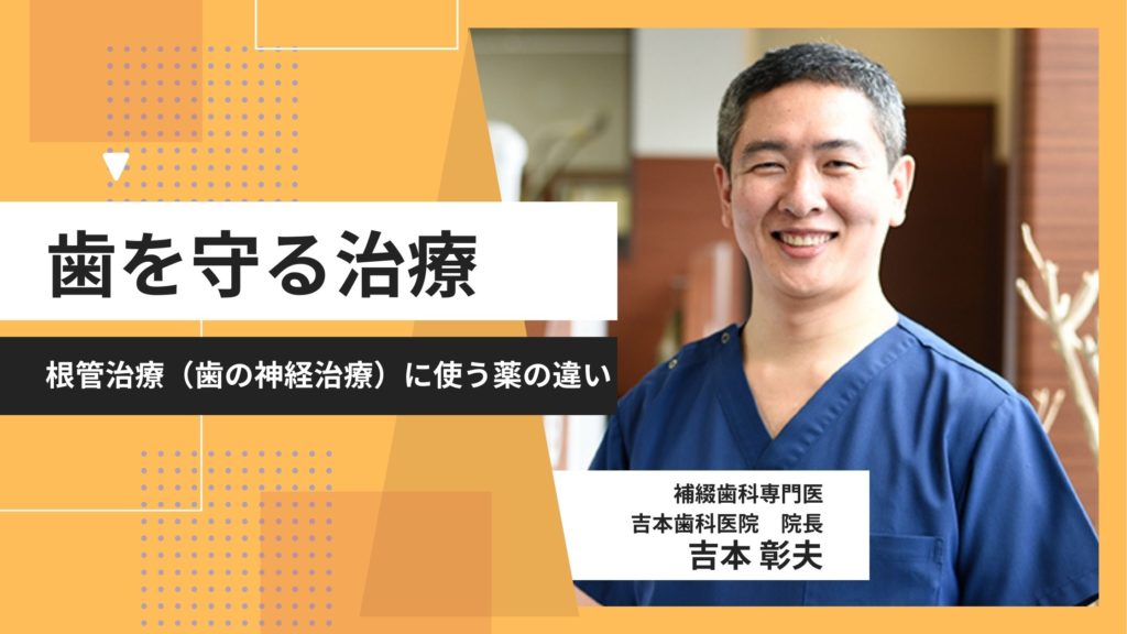 なるべく神経を抜かない虫歯治療｜薬で細菌を減らす内科的治療｜香川・高松市の咬み合わせ専門 吉本歯科医院