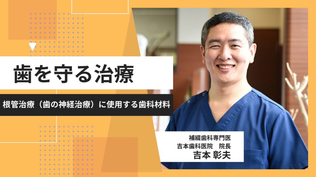 なるべく神経を抜かない虫歯治療｜薬で細菌を減らす内科的治療｜香川・高松市の咬み合わせ専門 吉本歯科医院