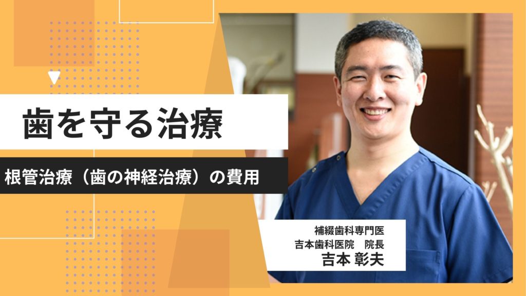 なるべく神経を抜かない虫歯治療｜薬で細菌を減らす内科的治療｜香川・高松市の咬み合わせ専門 吉本歯科医院